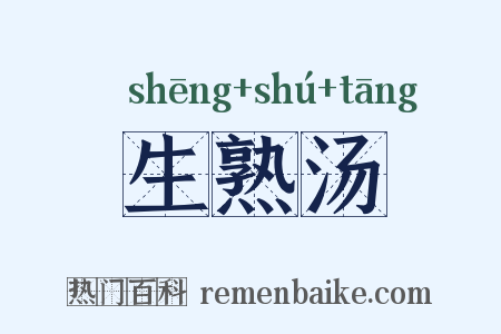 生熟汤是什么意思的图片